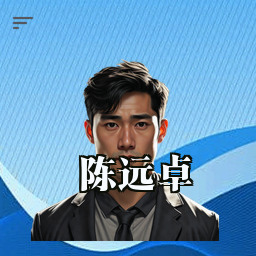 陈远卓