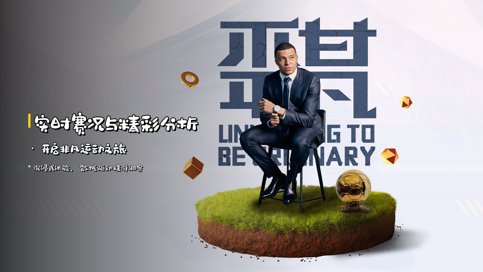 <strong>实时赛况</strong>与精彩分析 · 开启非凡运动之旅